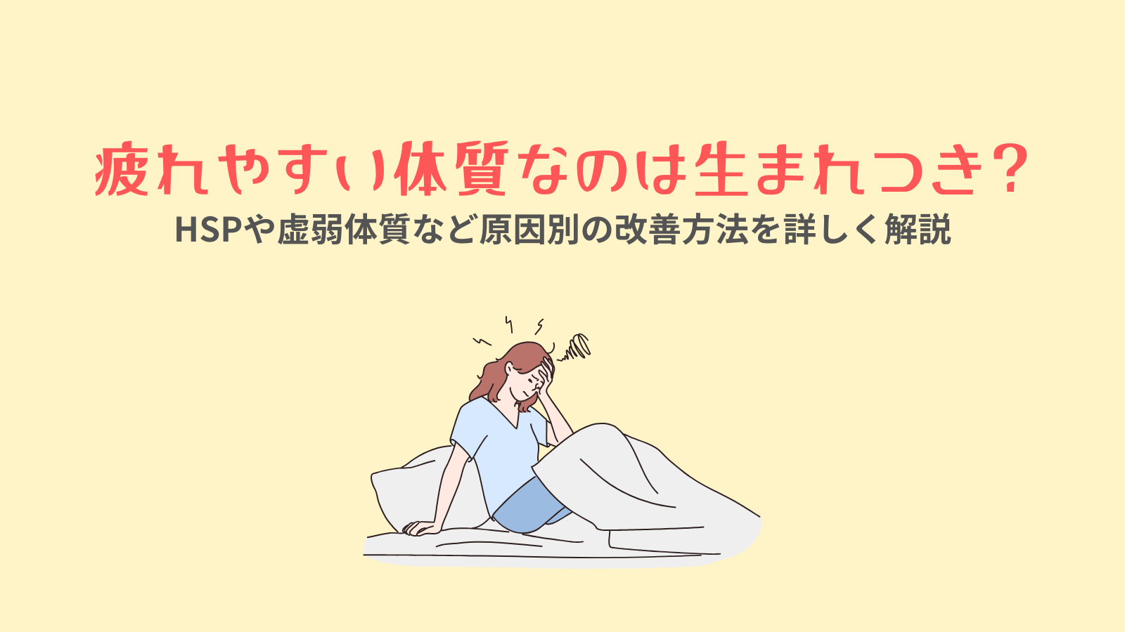 疲れやすさ