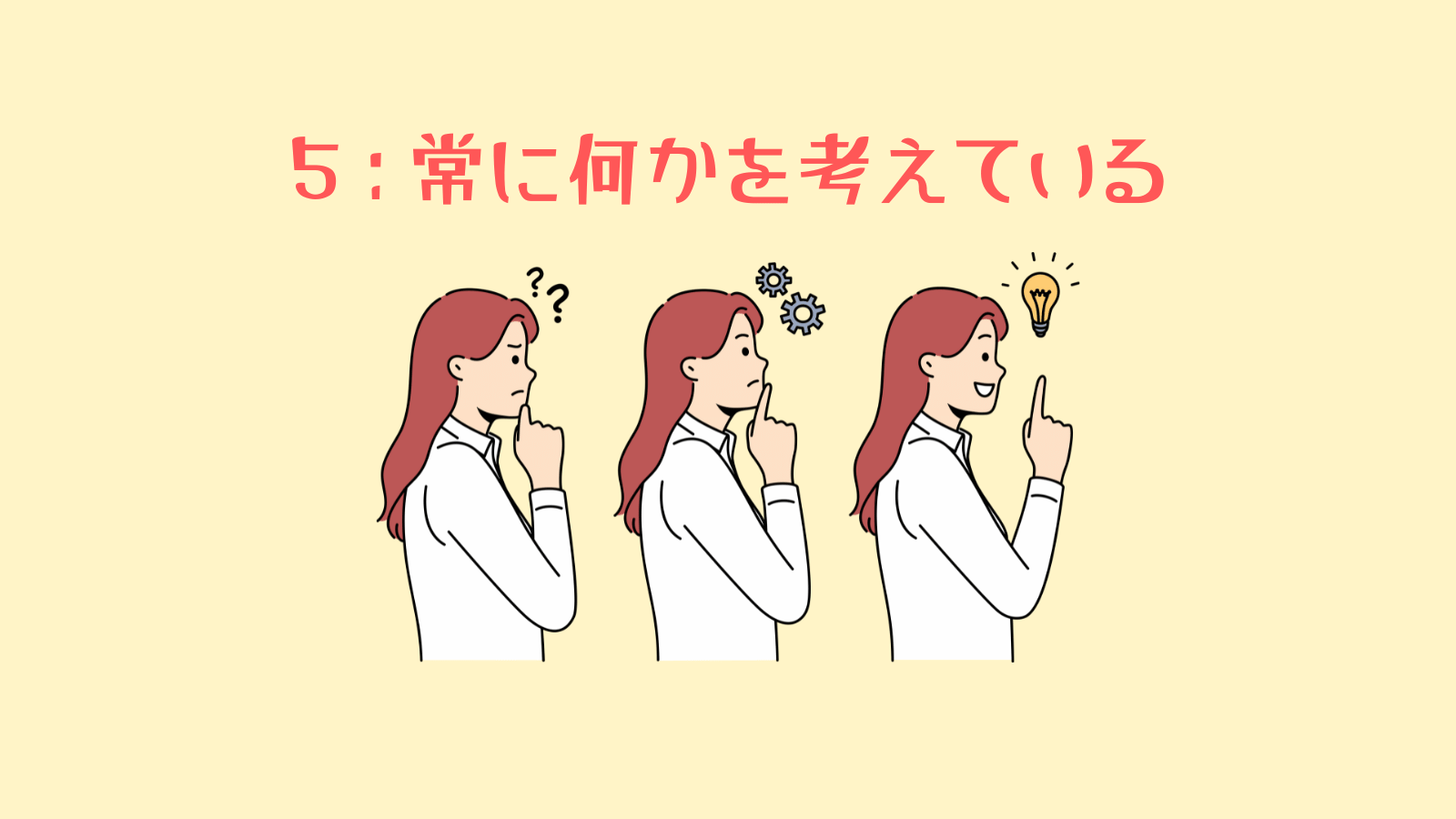 常に考えている