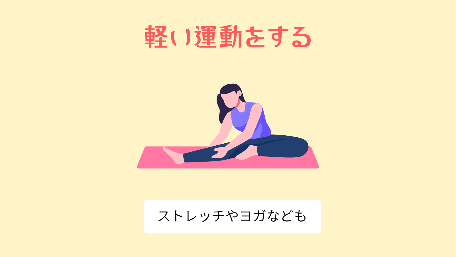 軽い運動をする