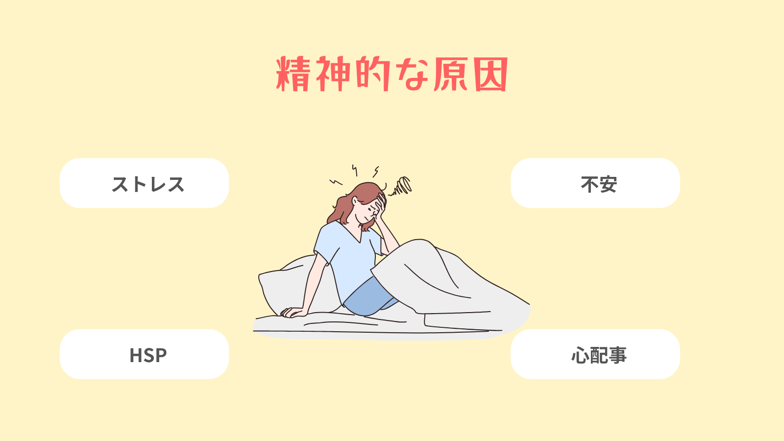 精神的な原因