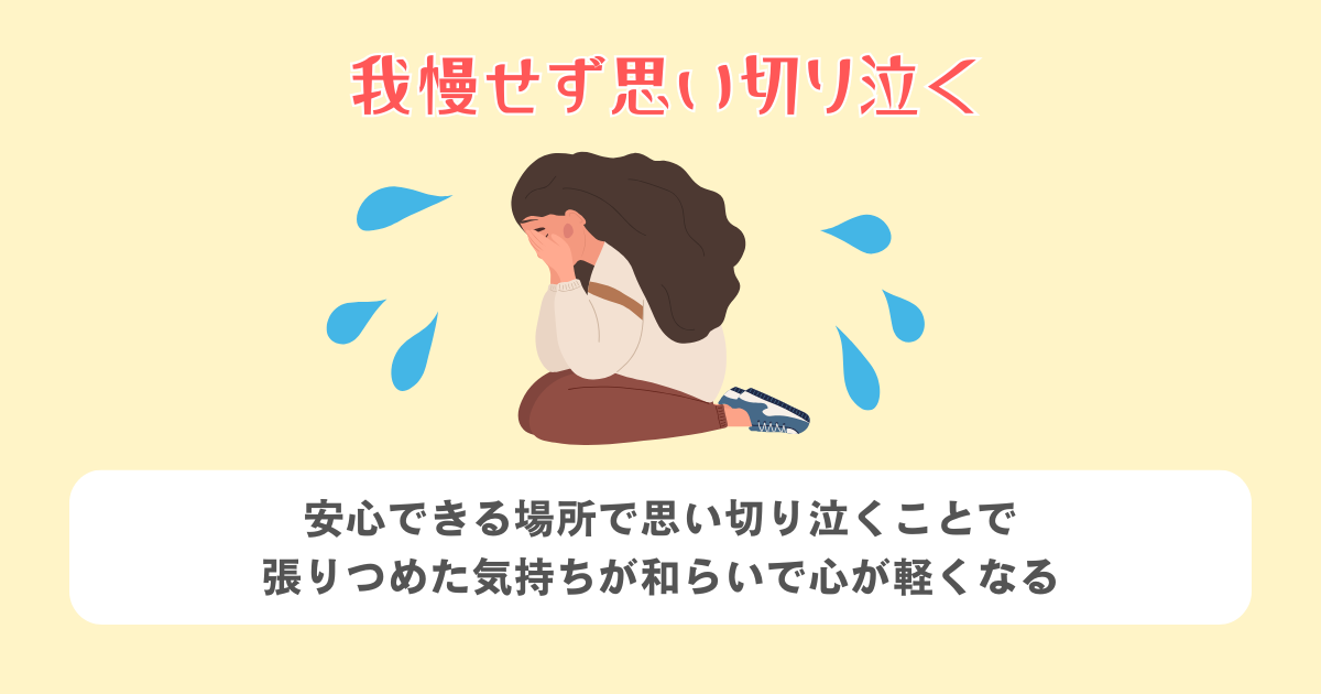 我慢せず思い切り泣く