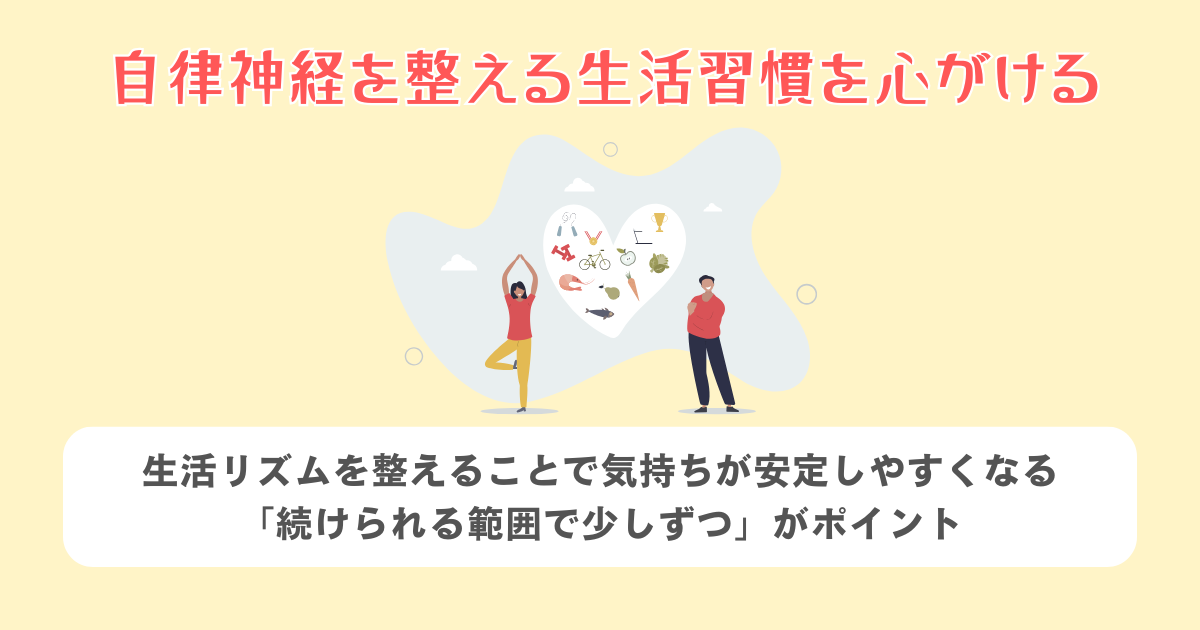 自律神経を整える生活習慣を心がける