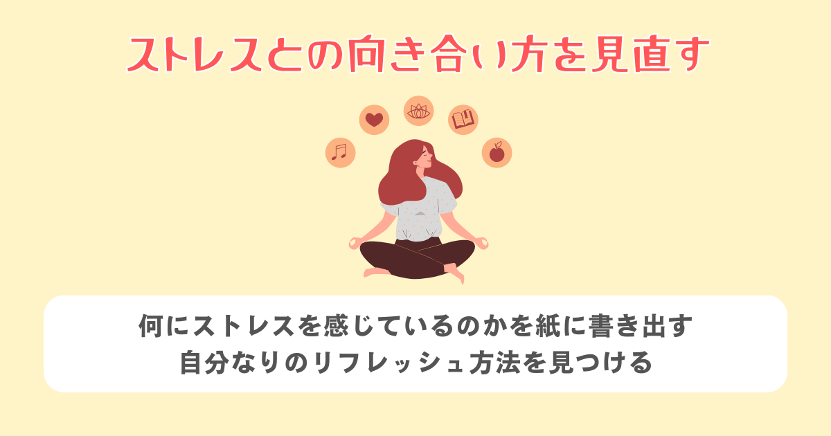 ストレスとの向き合い方を見直す