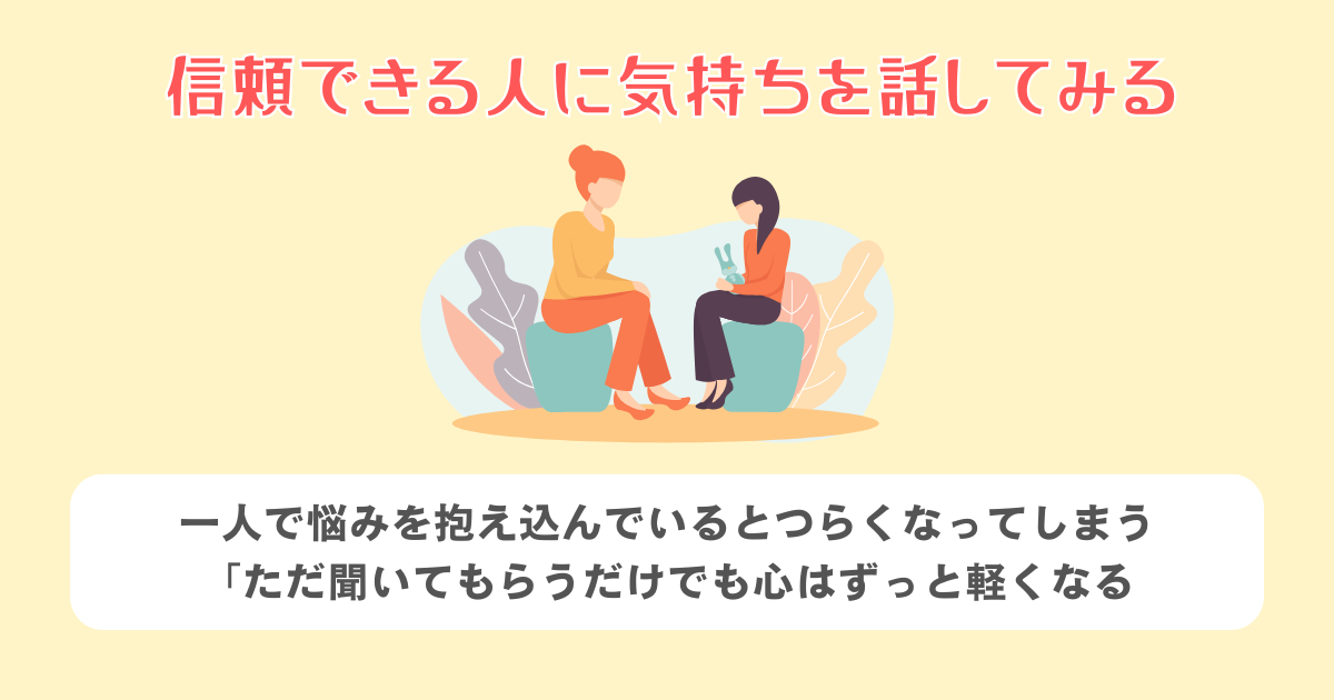 信頼できる人に気持ちを話してみる