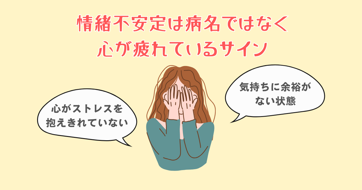 情緒不安定は病名ではなく、心が疲れているサイン