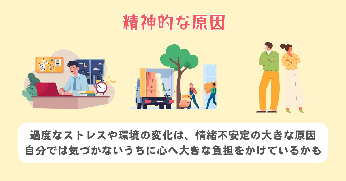 精神的な原因