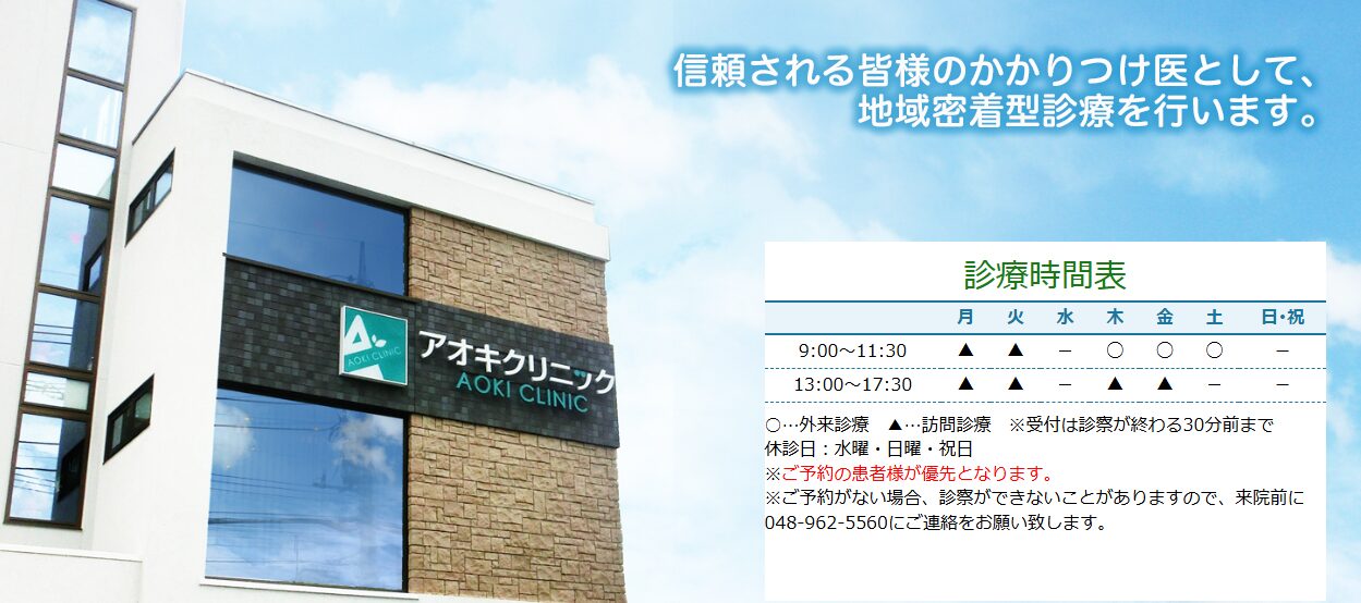 アオキクリニック
