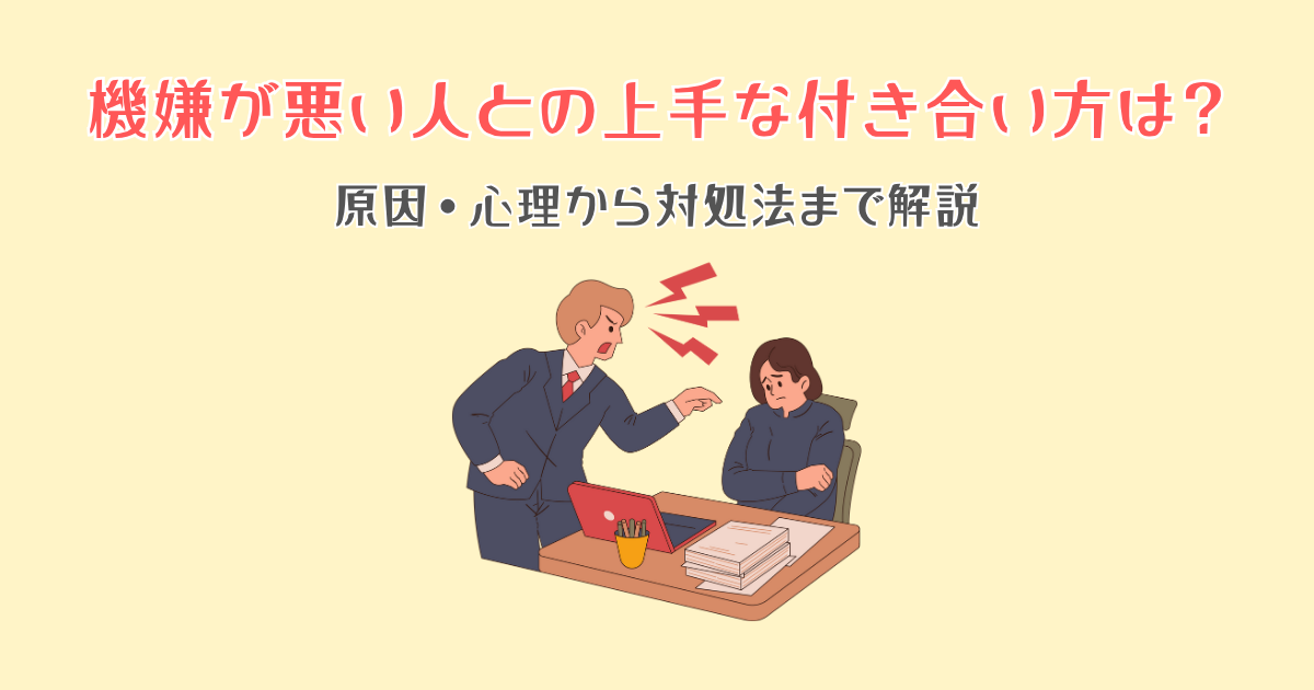 機嫌が悪い人との上手な付き合い方は？原因・心理から対処法まで解説