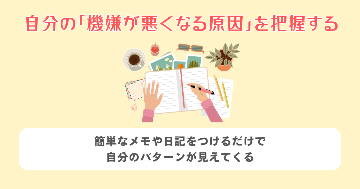 まずは自分の「機嫌が悪くなる原因」を把握する