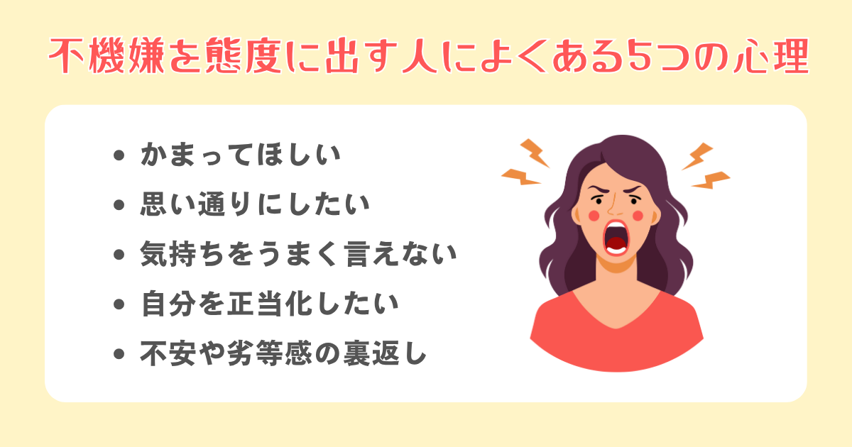 不機嫌を態度に出す人によくある5つの心理
