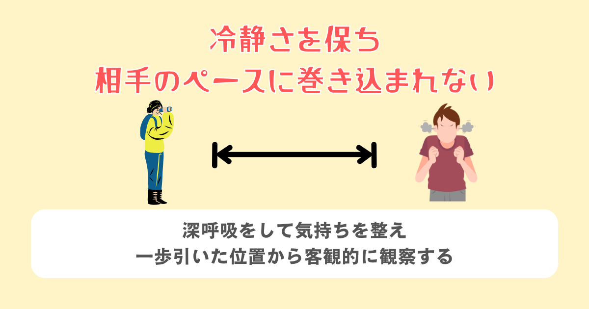 冷静さを保ち、相手のペースに巻き込まれない