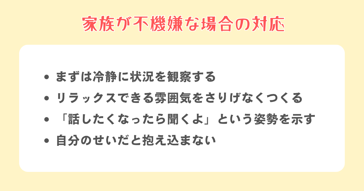 家族が不機嫌な場合の対応