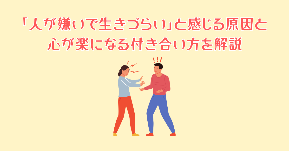 「人が嫌いで生きづらい」と感じる原因と心が楽になる付き合い方を解説