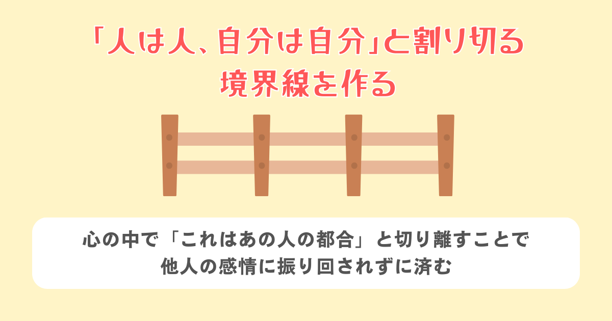 「人は人、自分は自分」と割り切る境界線を作る