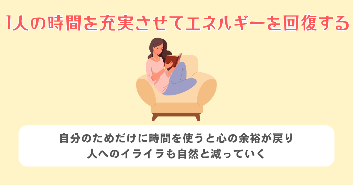 1人の時間を充実させてエネルギーを回復する