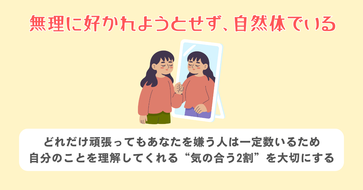 無理に好かれようとせず、自然体でいる