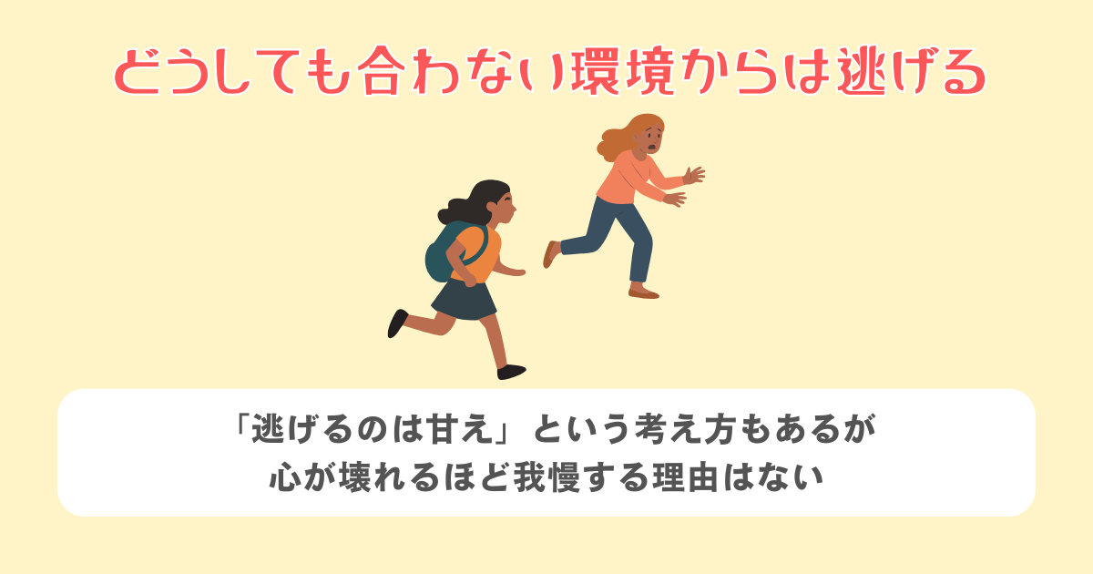 どうしても合わない環境からは逃げる