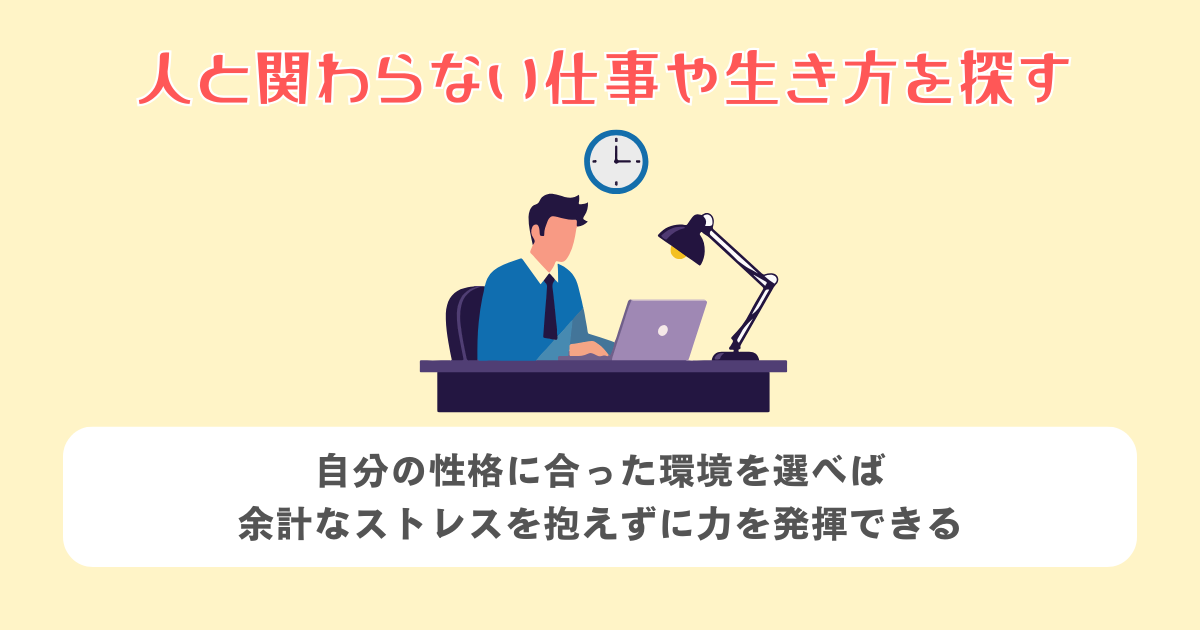 人と関わらない仕事や生き方を探す
