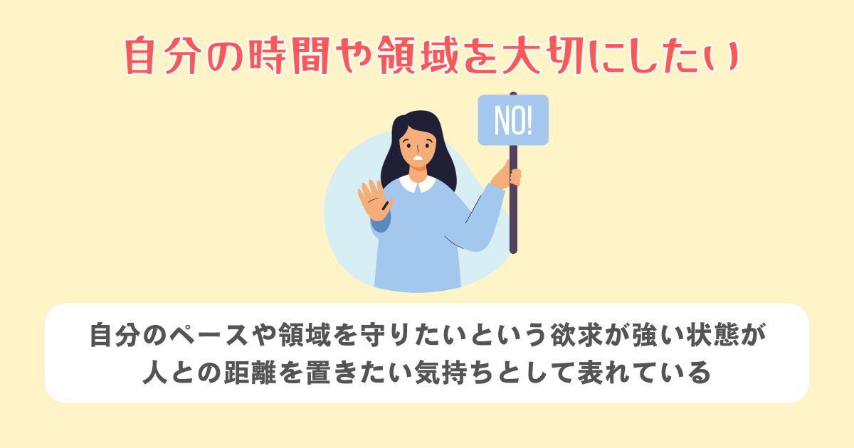 自分の時間や領域を大切にしたい
