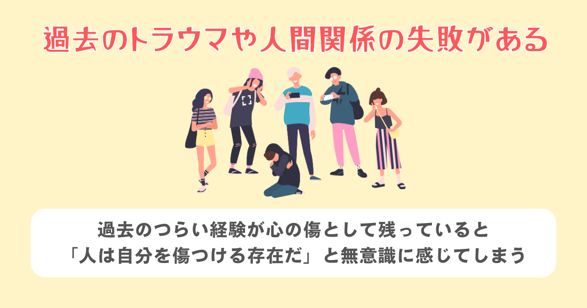 過去のトラウマや人間関係の失敗がある