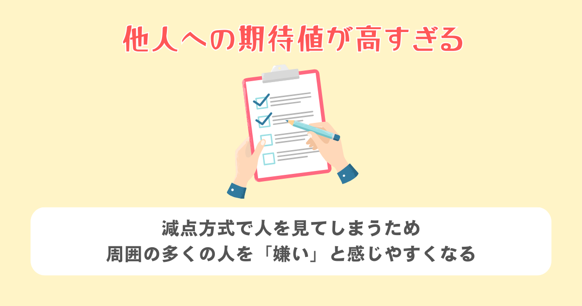 他人への期待値が高すぎる