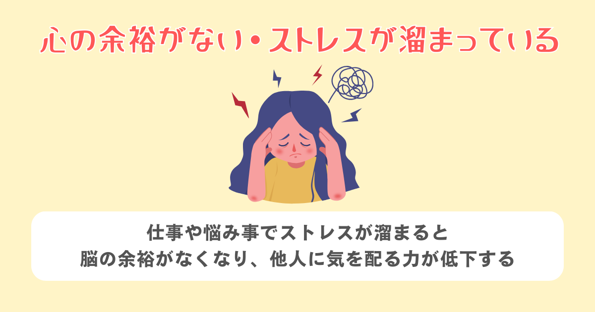 心の余裕がない・ストレスが溜まっている