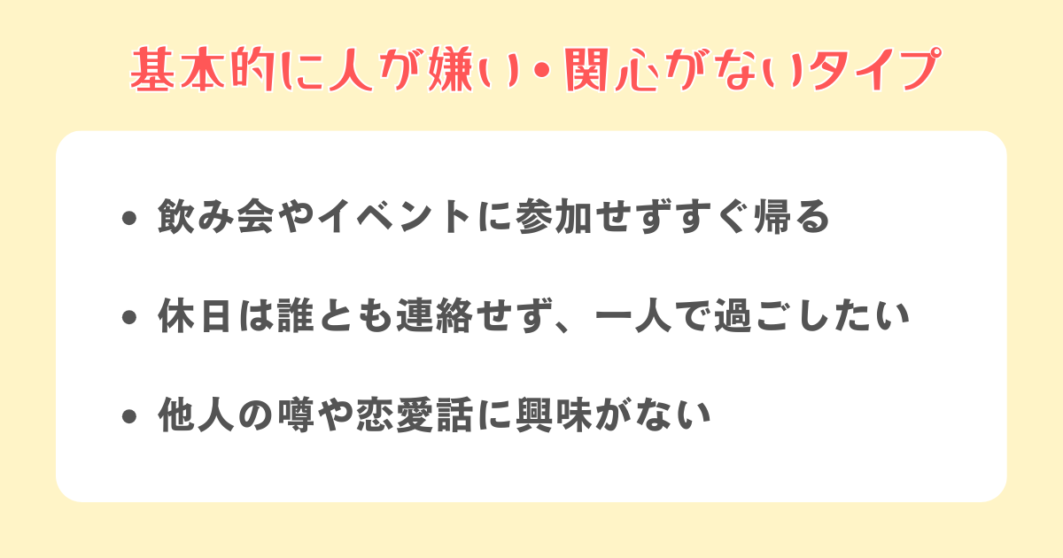 基本的に人が嫌い・関心がないタイプ