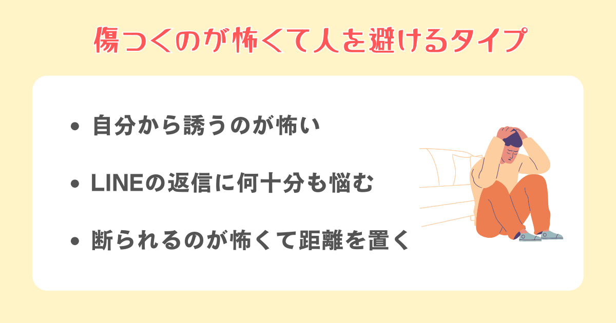 傷つくのが怖くて人を避けるタイプ