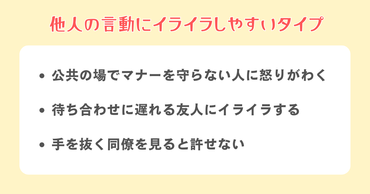 他人の言動にイライラしやすいタイプ
