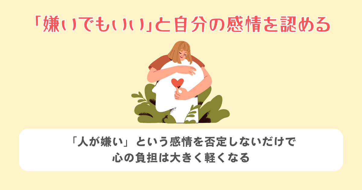 「嫌いでもいい」と自分の感情を認める