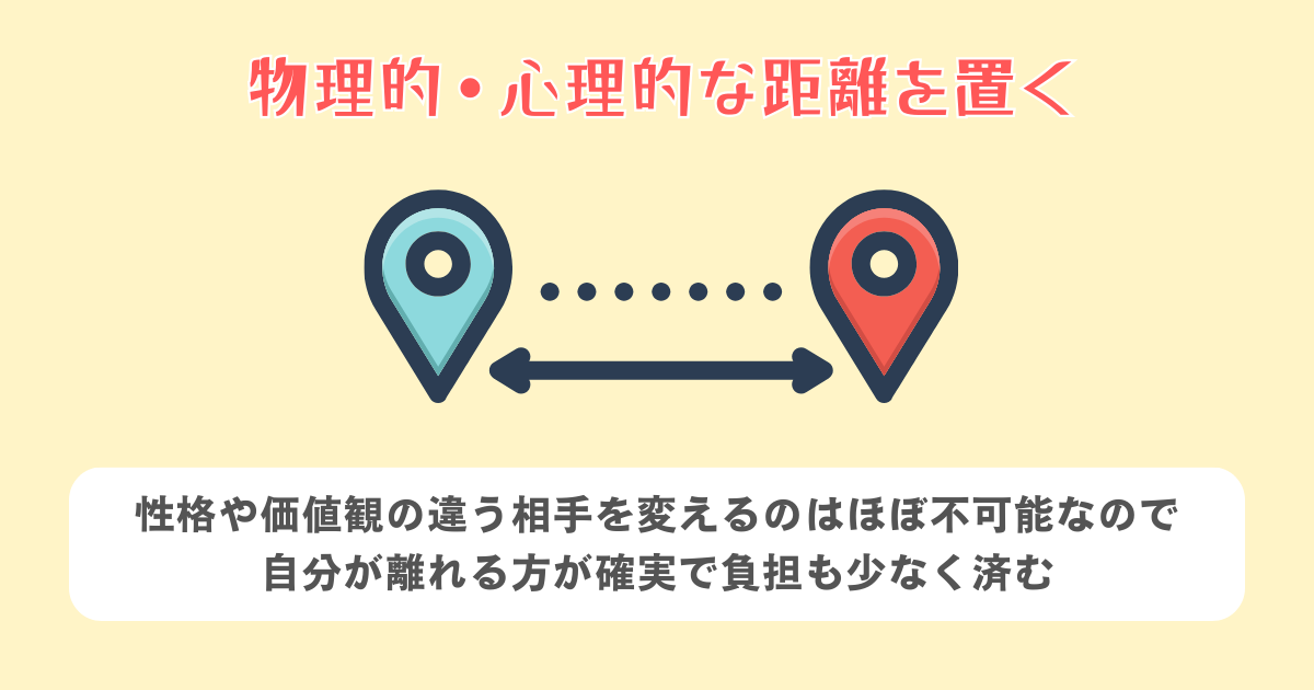 物理的・心理的な距離を置く