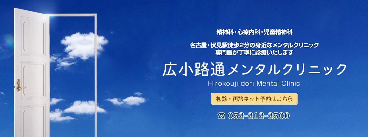 広小路通メンタルクリニック