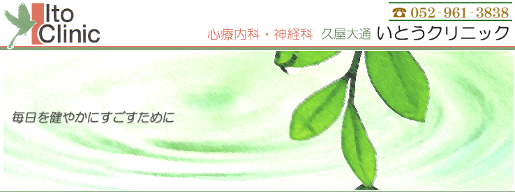 いとうクリニック