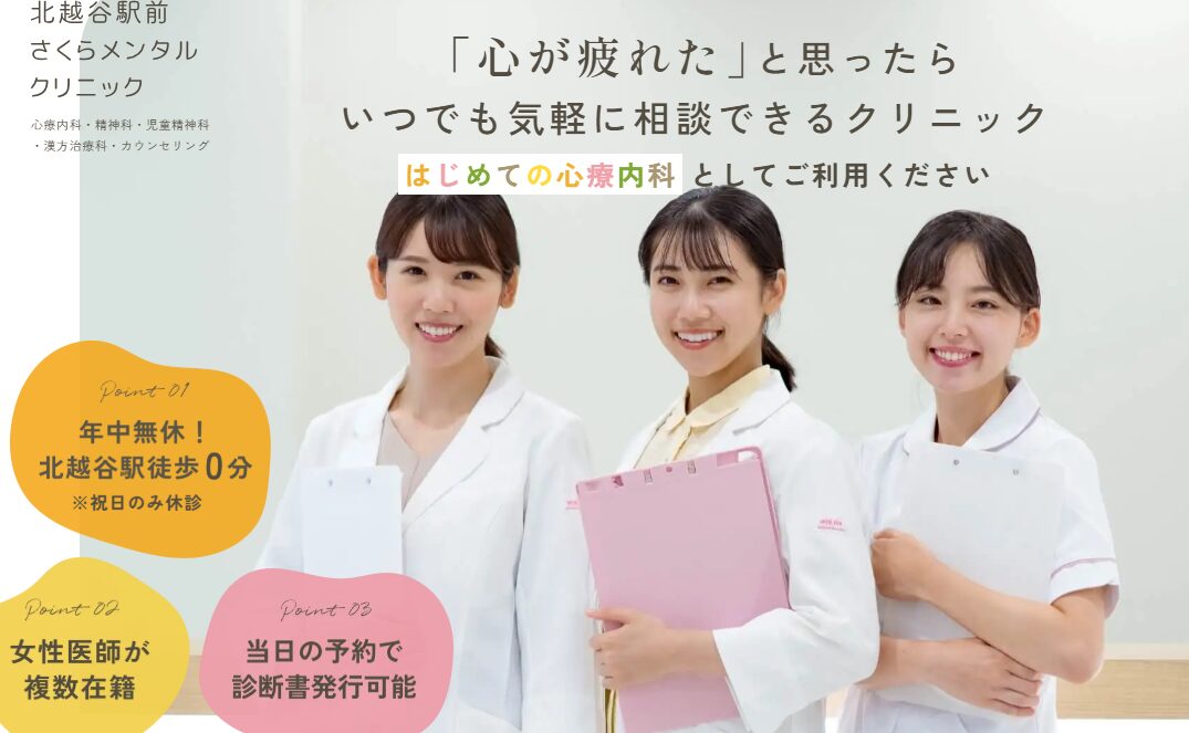 北越谷駅前さくらメンタルクリニック