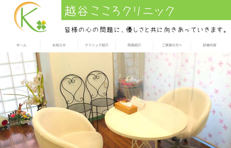 越谷こころクリニック