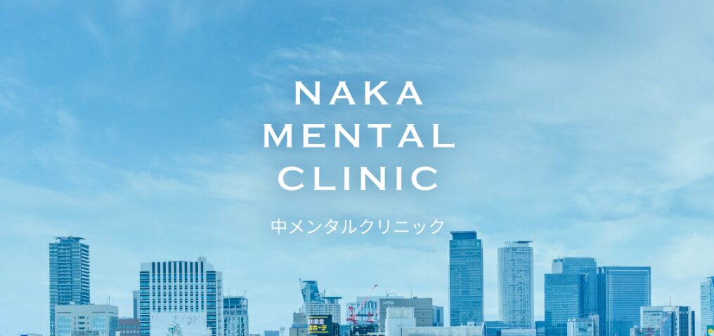 中メンタルクリニック