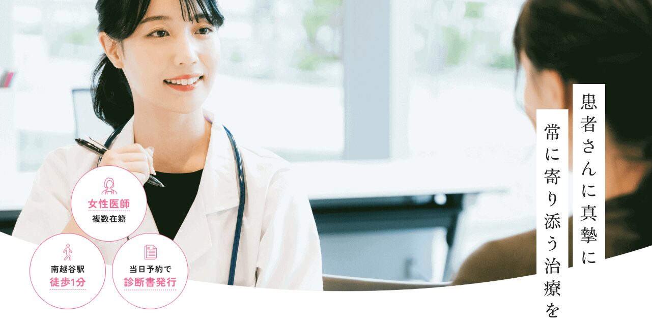 越谷心療内科 さくらメンタルクリニック