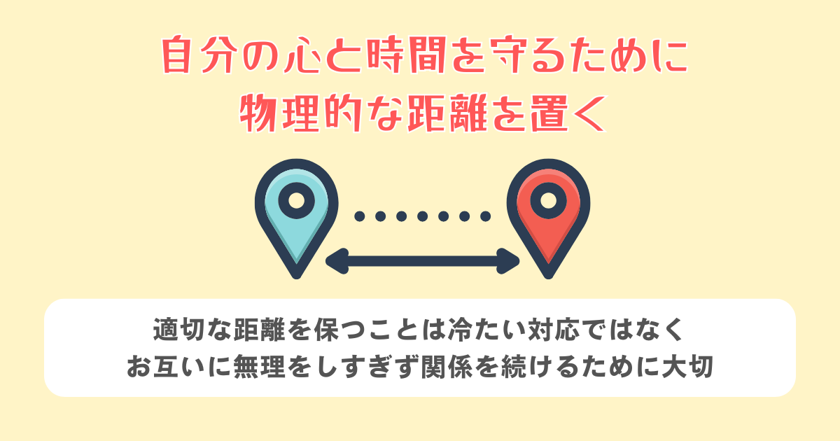 自分の心と時間を守るために物理的な距離を置く