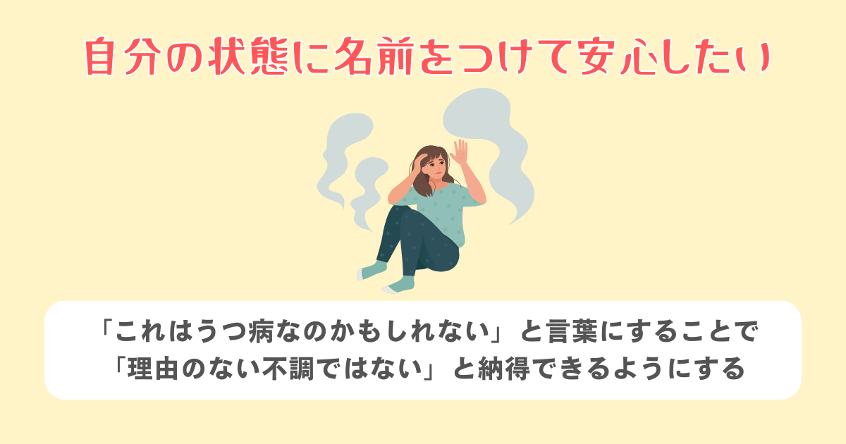 自分の状態に名前をつけて安心したい