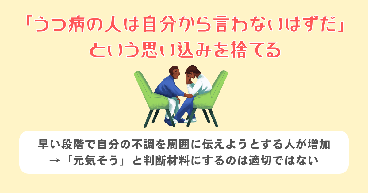 「うつ病の人は自分から言わないはずだ」という思い込みを捨てる