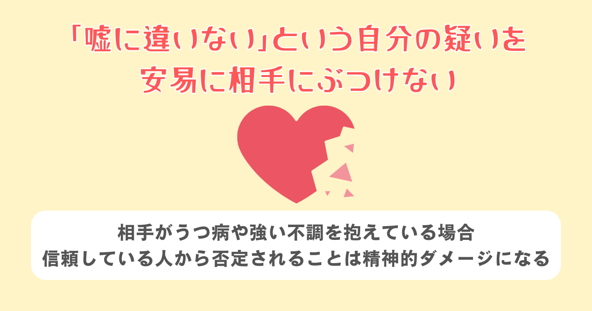 「嘘に違いない」という自分の疑いを安易に相手にぶつけない
