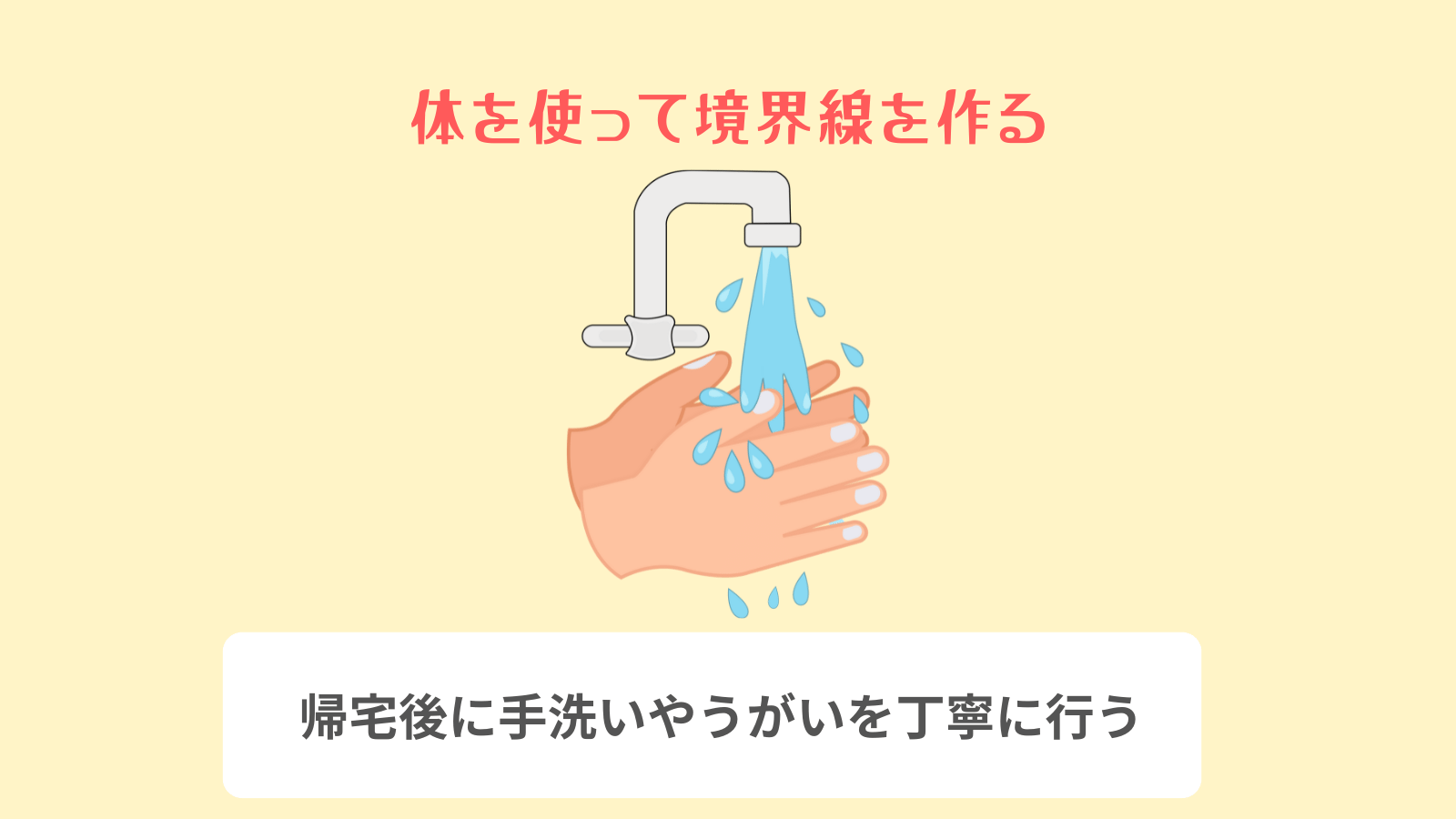 体を使って境界線を作る