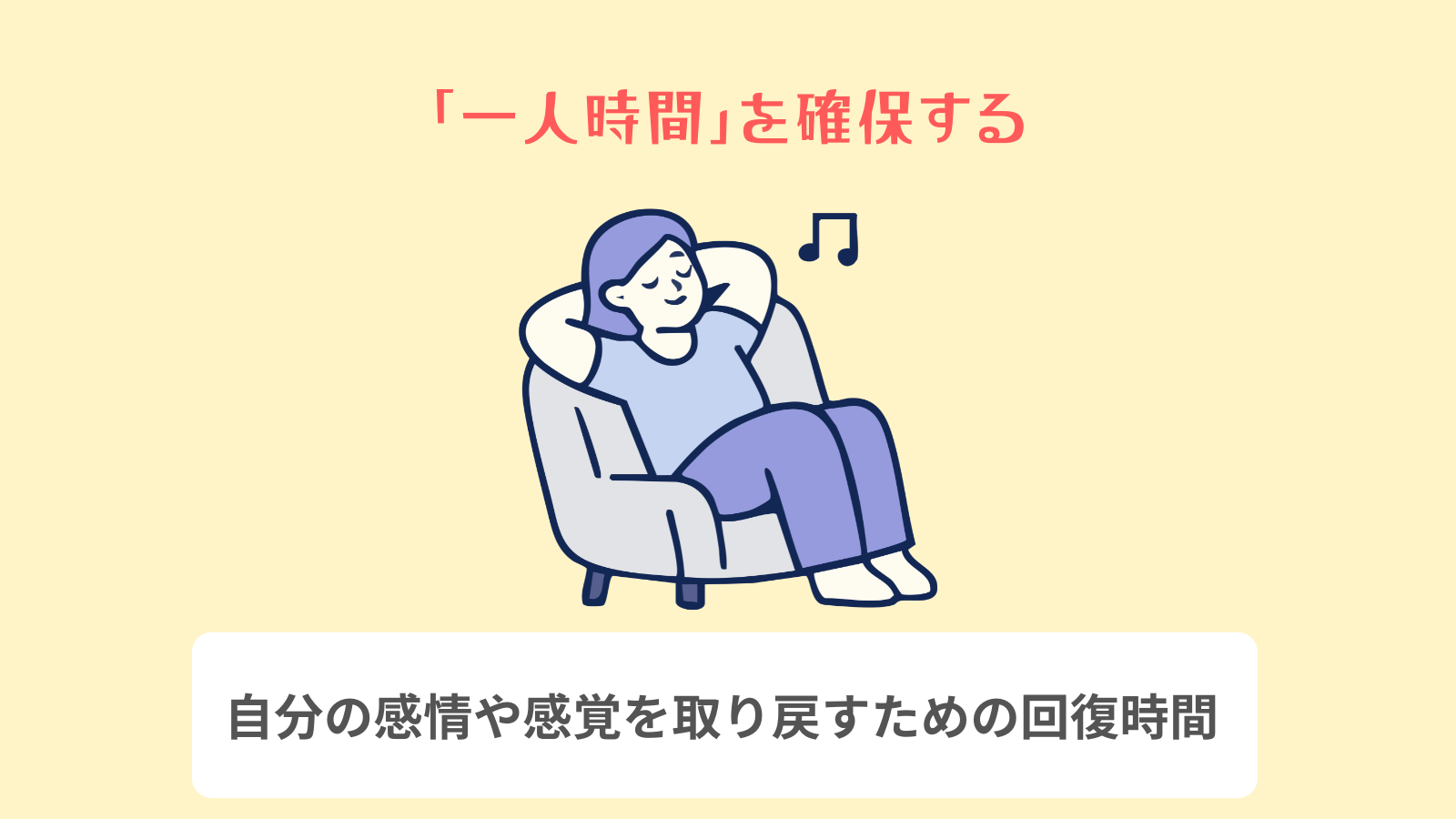 「一人時間」を確保する