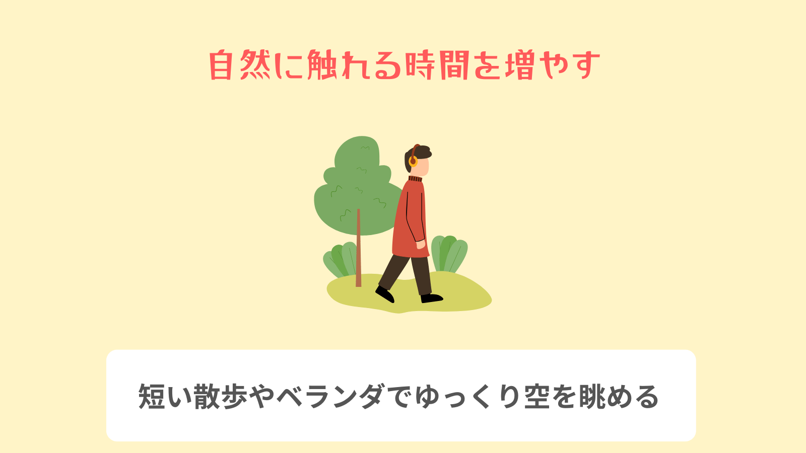 自然に触れる時間を増やす