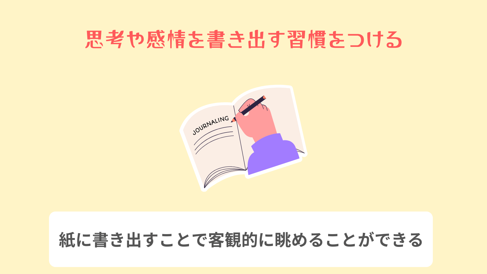 思考や感情を書き出す習慣をつける