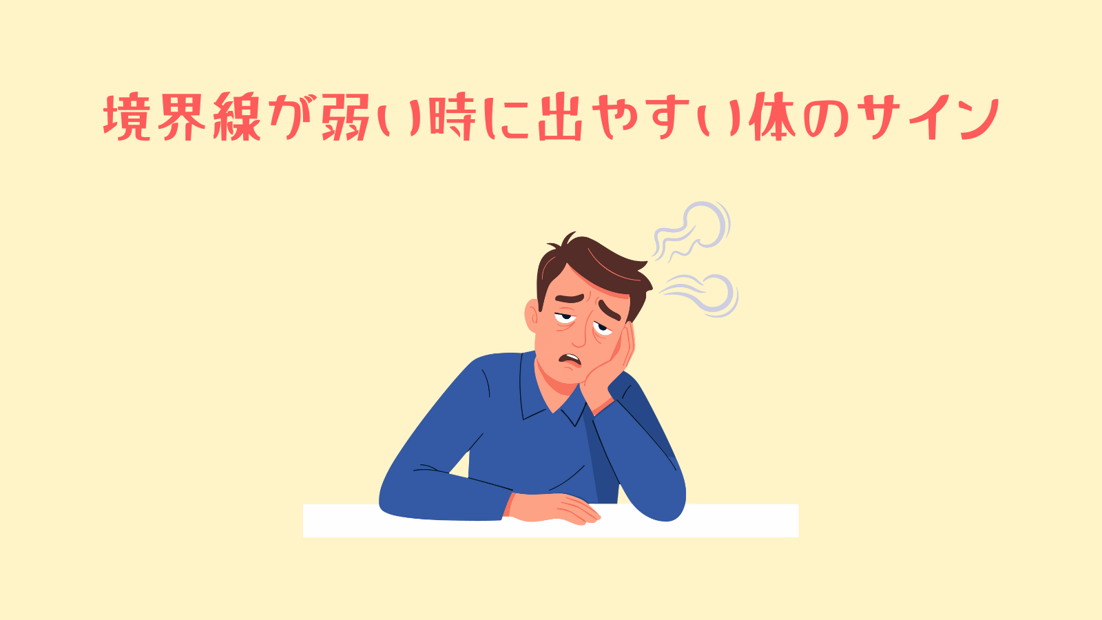 境界線が弱い時に出やすい体のサイン
