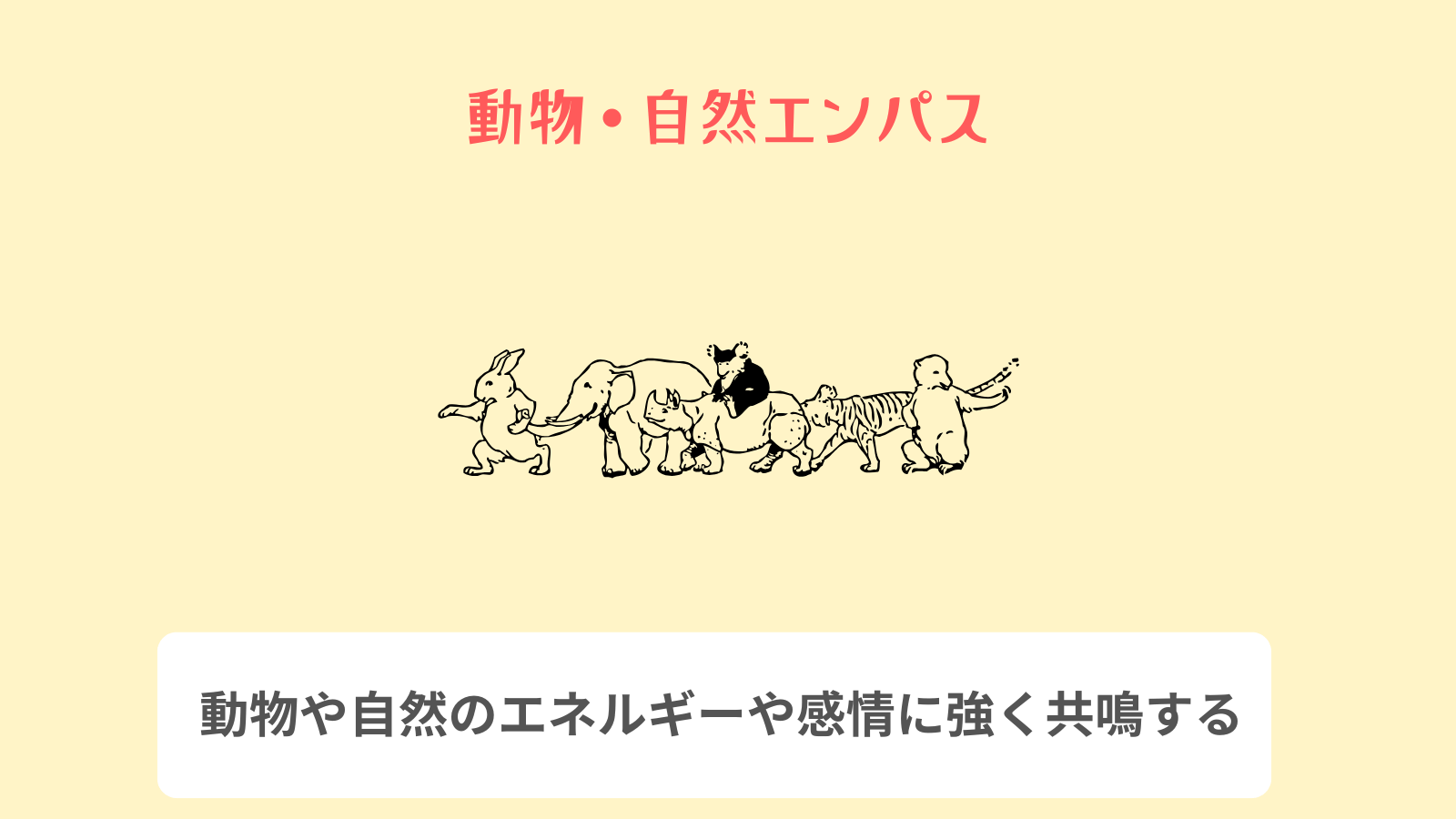 動物・自然エンパス