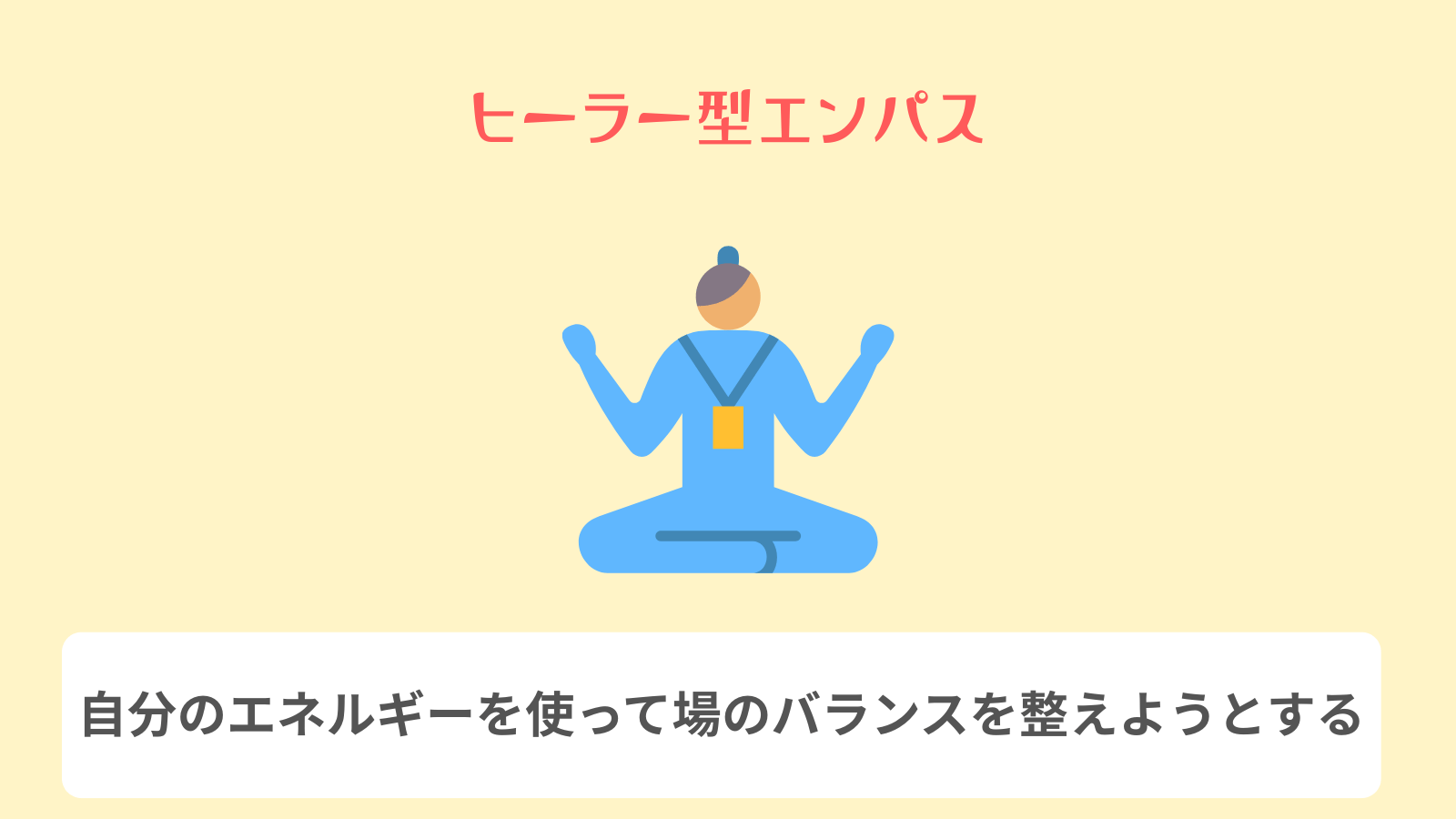 ヒーラー型エンパス