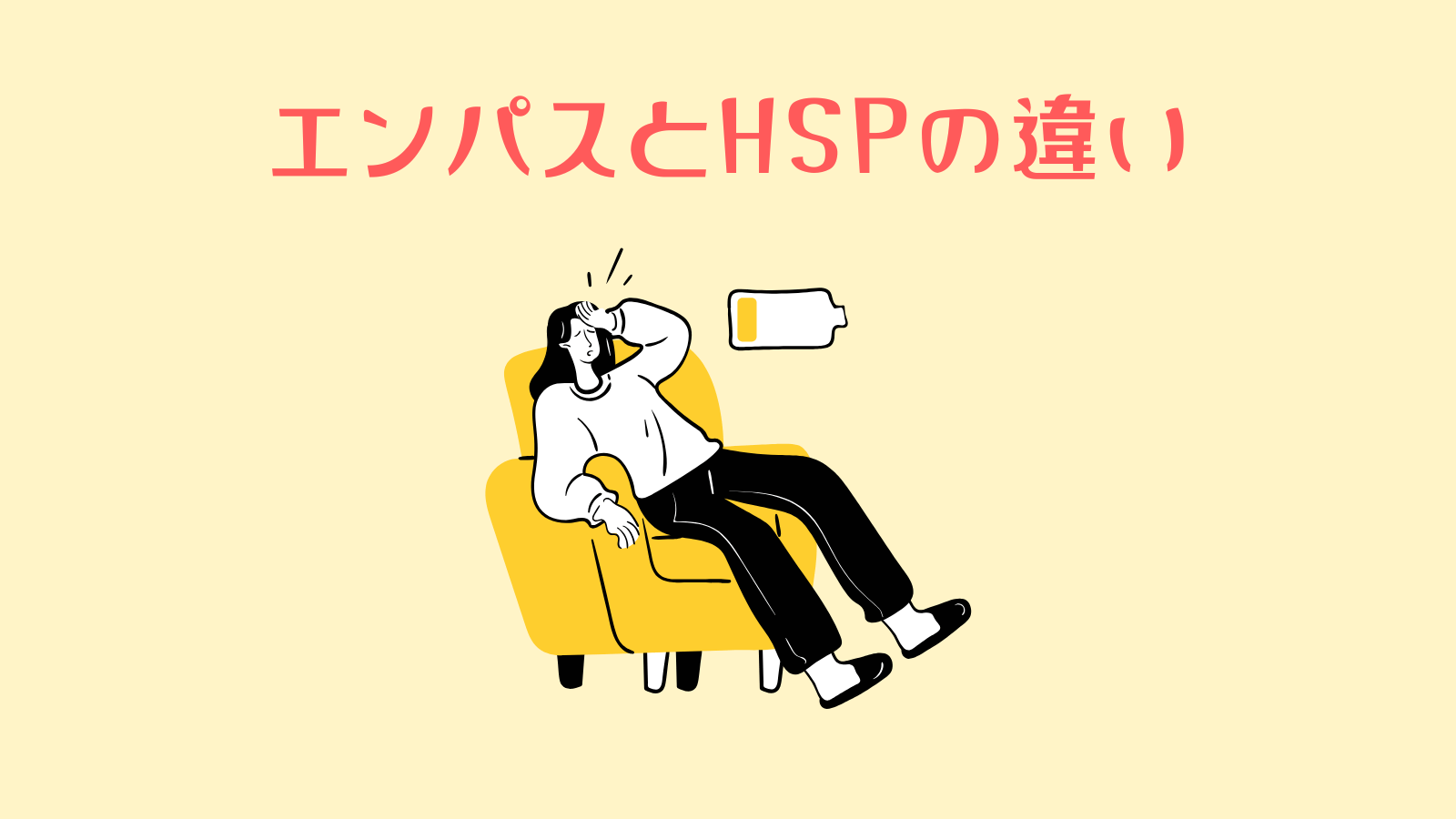 エンパスとHSPの違い