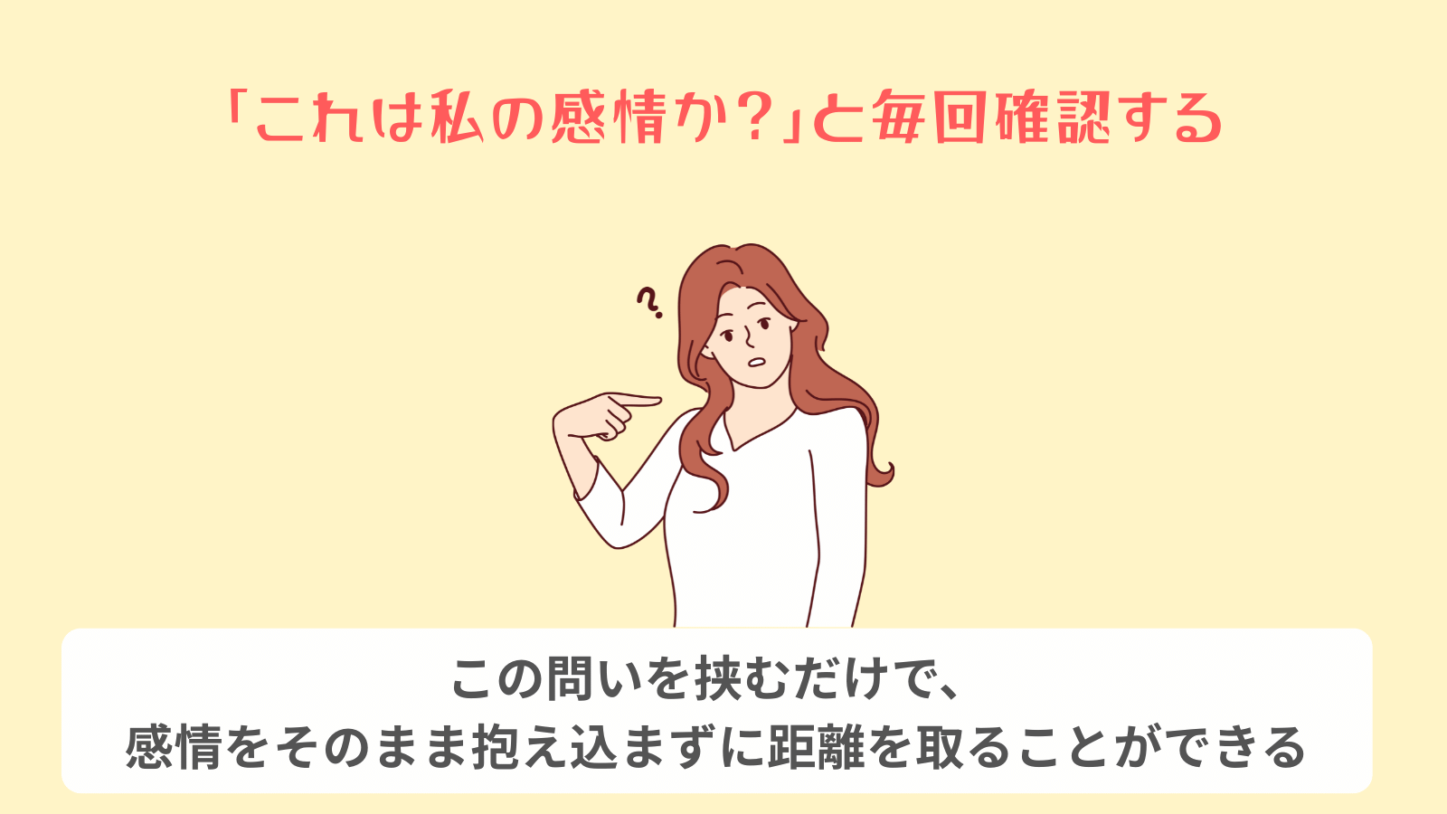 「これは私の感情か？」と毎回確認する
